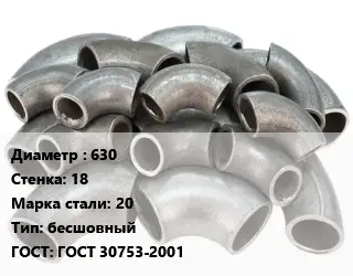 Отвод стальной 630х18 Сталь: 20 бесшовный ГОСТ: ГОСТ 30753-2001